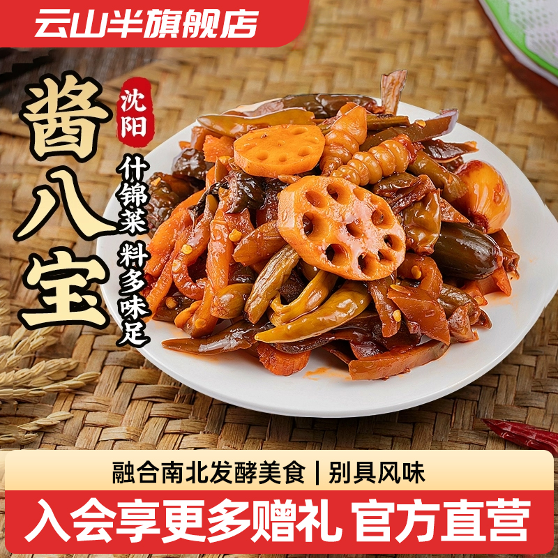 正宗沈阳八宝菜云山半