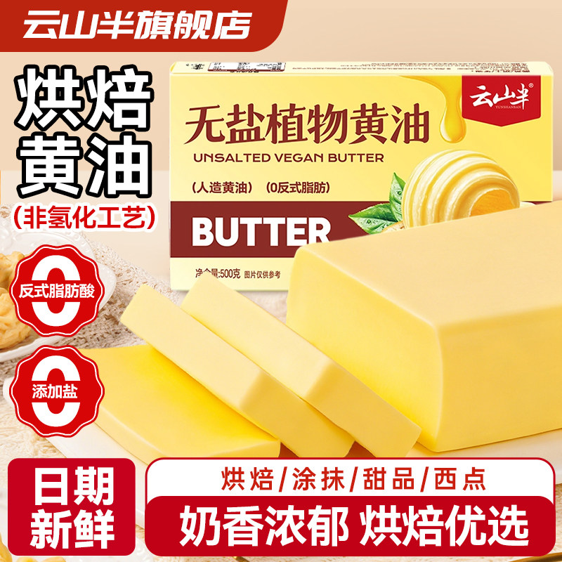 云山半植物黄油家用煎牛排专用商用无添加盐面包烘焙原料西餐面点