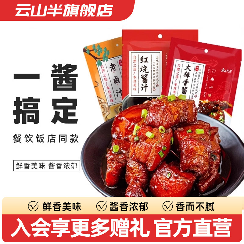 云山半红烧酱汁红烧肉红烧鱼排骨烧菜猪蹄膀五花肉家用商用调料包,粮油调味/速食/干货/烘焙,酱类调料,淘宝优惠券,粉丝福利购,淘宝优惠卷