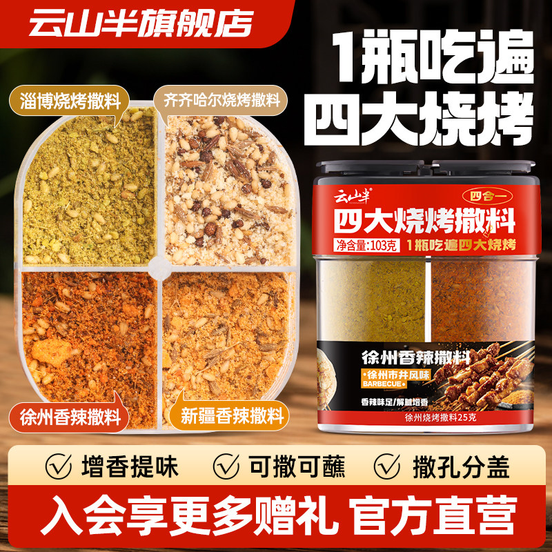 云山半四合一烧烤撒料