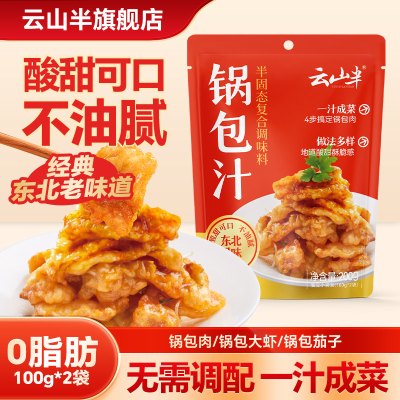 云山半 锅包肉调料汁东北锅包肉锅包虾茄子糖醋里脊0脂调料汁袋装,粮油调味/速食/干货/烘焙,复合调味汁/冷泡汁/糟卤类,淘宝优惠券,粉丝福利购,淘宝优惠卷