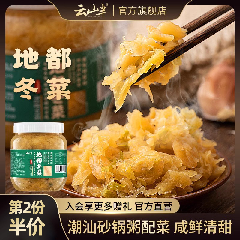 云山半地都冬菜正宗潮汕风味