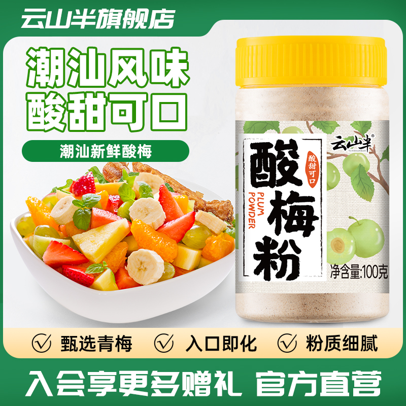 云山半正宗酸梅粉可冲可蘸