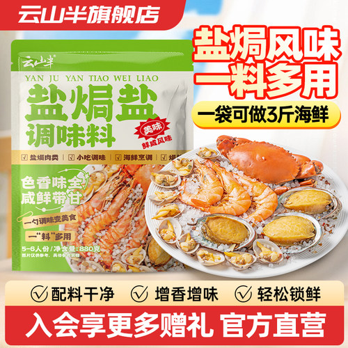 云山半盐焗盐调味料880g