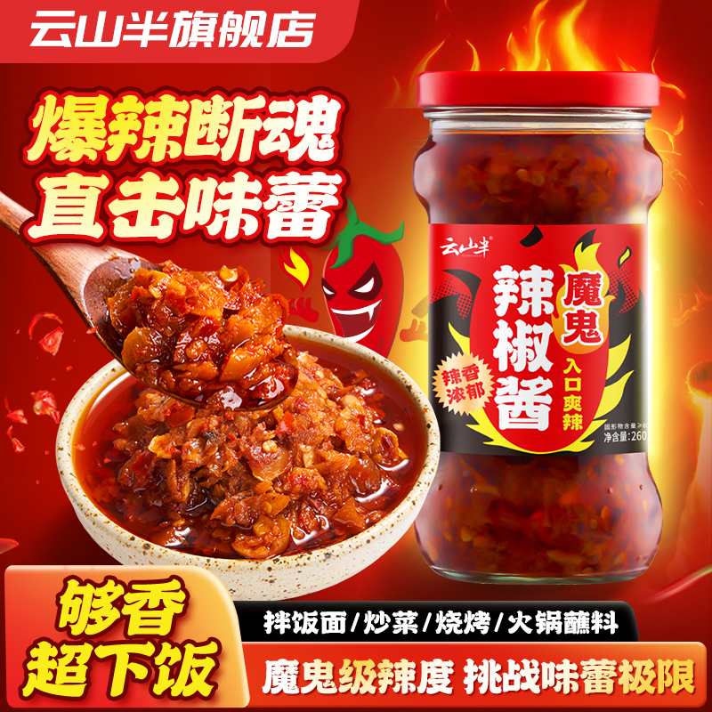 云山半魔鬼辣酱辣椒酱特爆辣