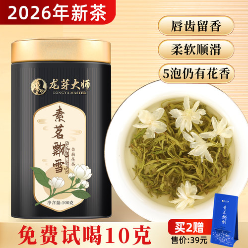 龙芽大师素茗飘雪花茶100g/罐