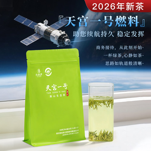 天宫一号高山生态品质绿茶36g