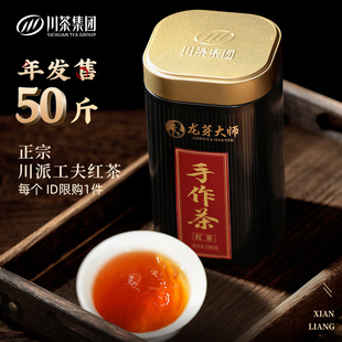 川茶集团龙芽大师手作川红工夫四川金芽红茶茶叶特级自已喝100g