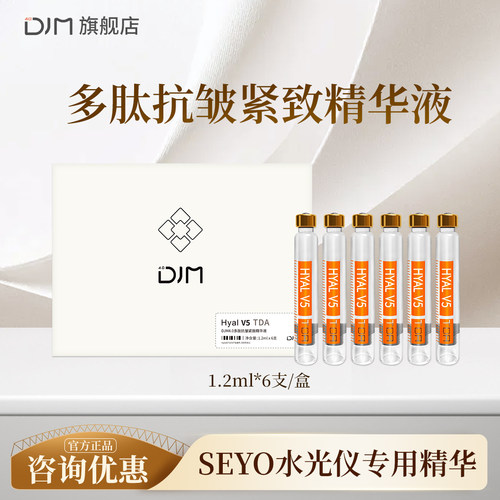 DJM4.0多肽抗皱紧致精华液 水光仪专用精华配件
