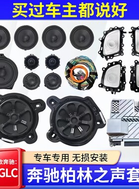 奔驰C/E/SGLS大柏林原装音响改装