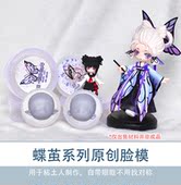 造物口袋 原创蝶茧系列超轻粘土软陶新手适用脸模模具自带眼框