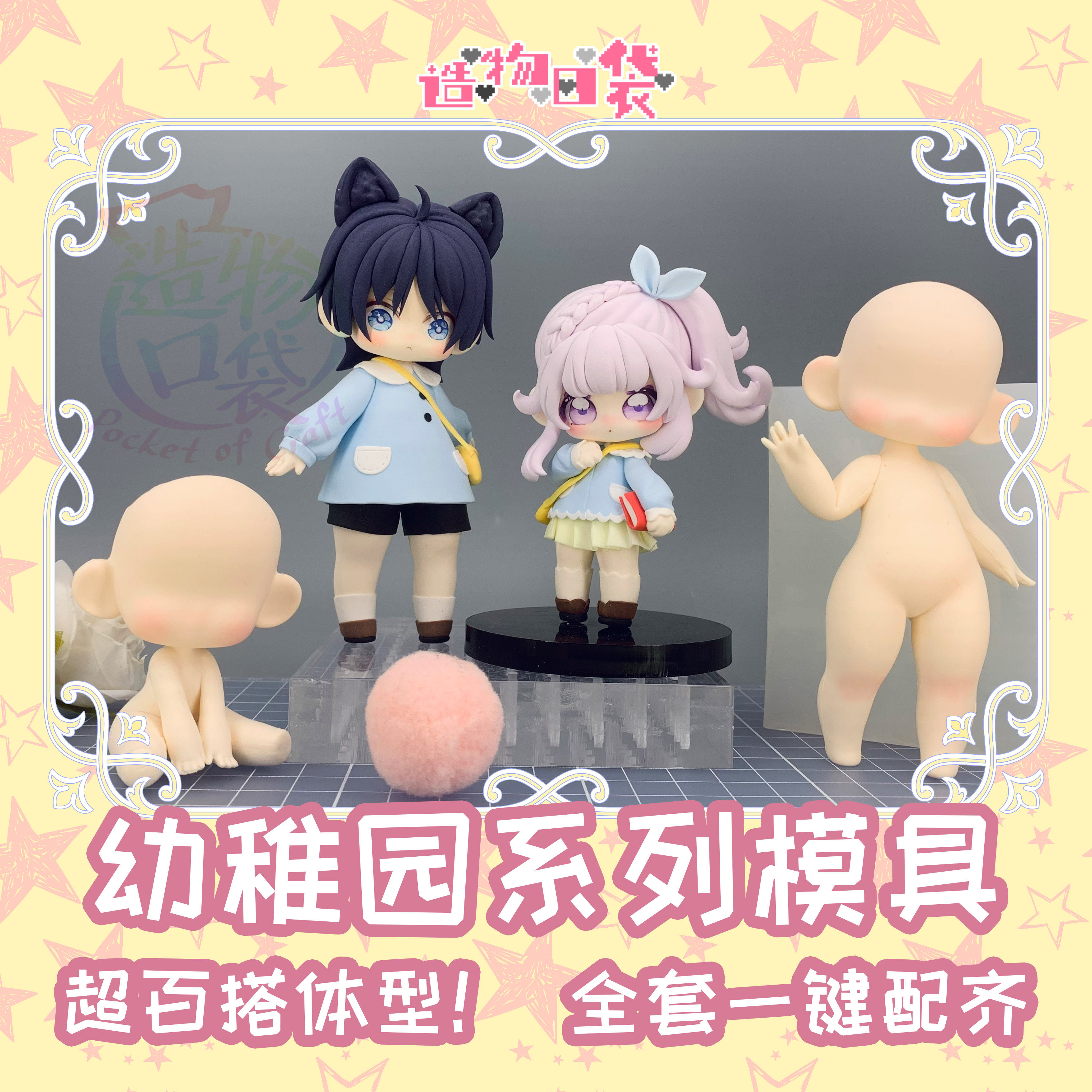 造物口袋硅胶模具Q版体模脸模