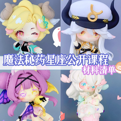 魔法秘药十二星座人物粘土公开课