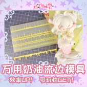 造物口袋 原创百搭奶油流边装 饰模具超轻粘土石塑粘土翻糖手工