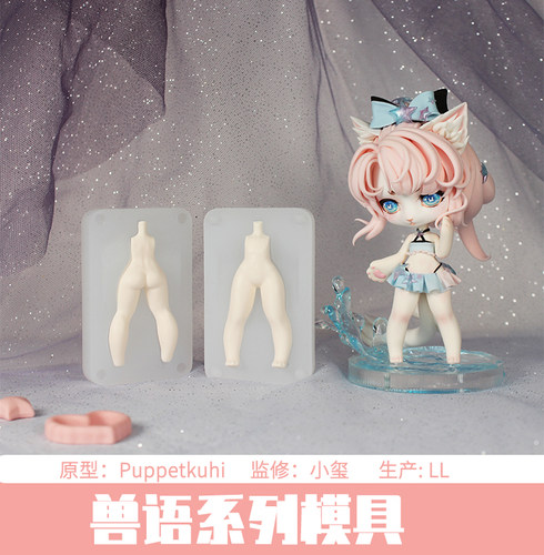 造物口袋原创兽语系列粘土模具