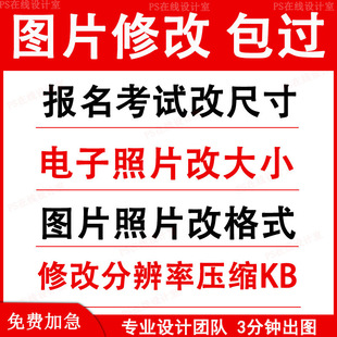 图片修改尺寸大小压缩KB格式像素底色背景修改报名考试证件照jpg