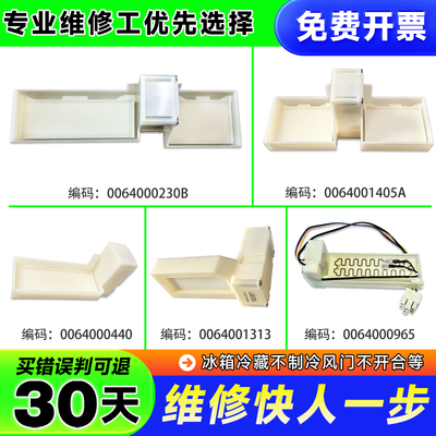 0064001405A/C/00609340017/0064001313适用海尔冰箱冷藏电动风门