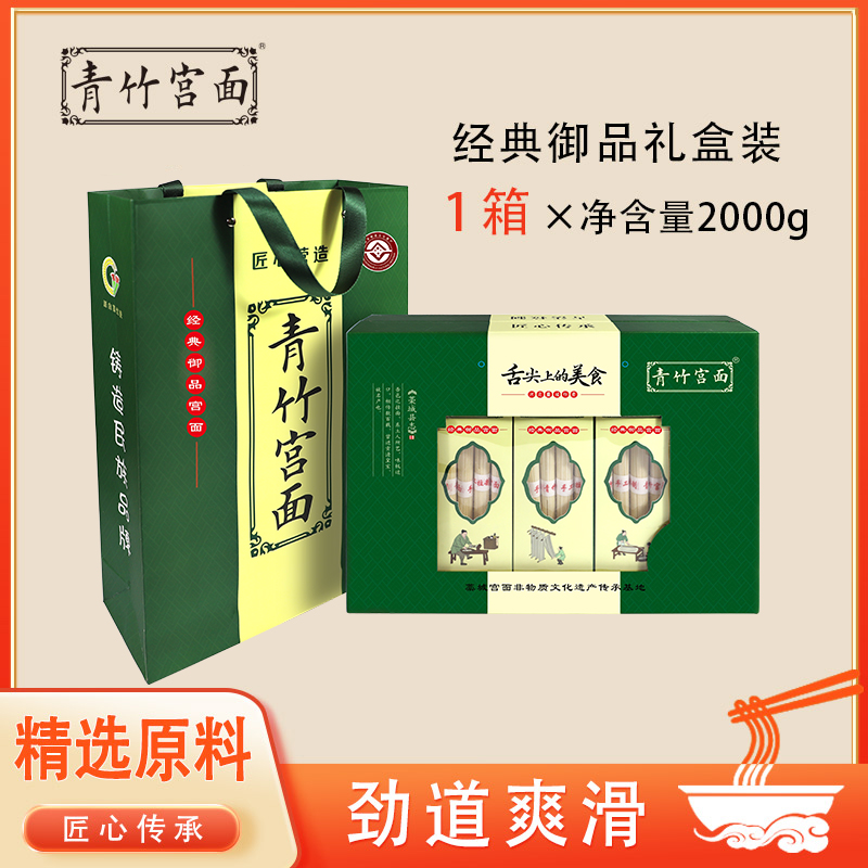 河北老字号青竹宫面经典御品礼盒