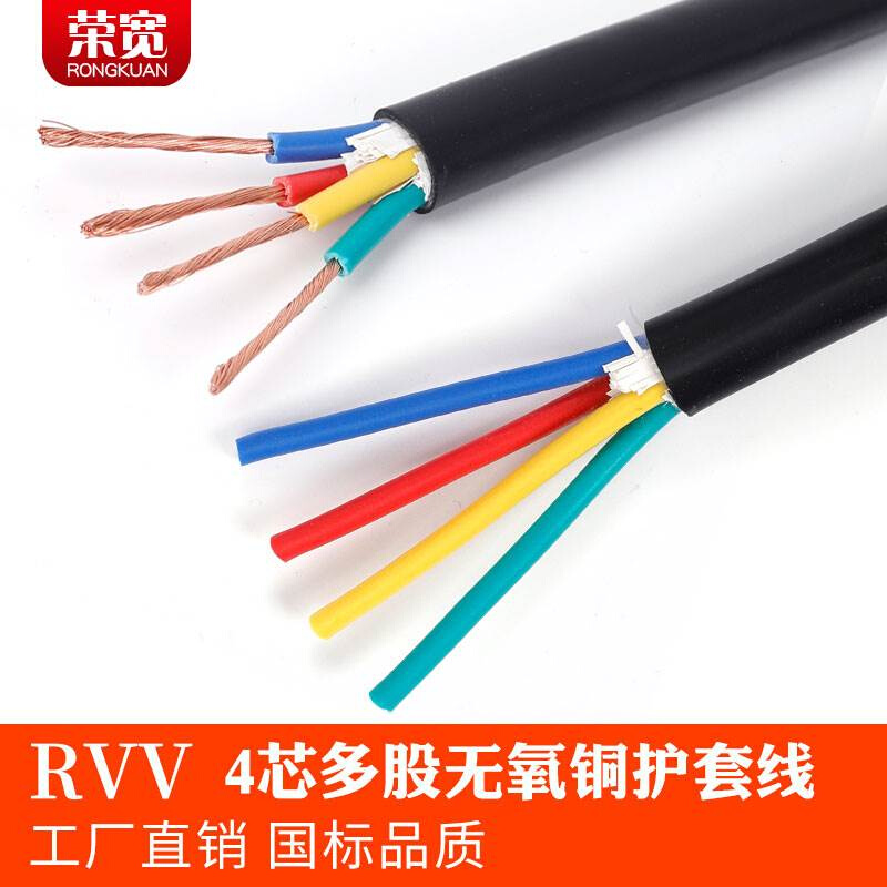 极速纯铜国标4芯护套线RVV4*0.3 0.5 0.75 1 1.5 2.5W 4平方信号