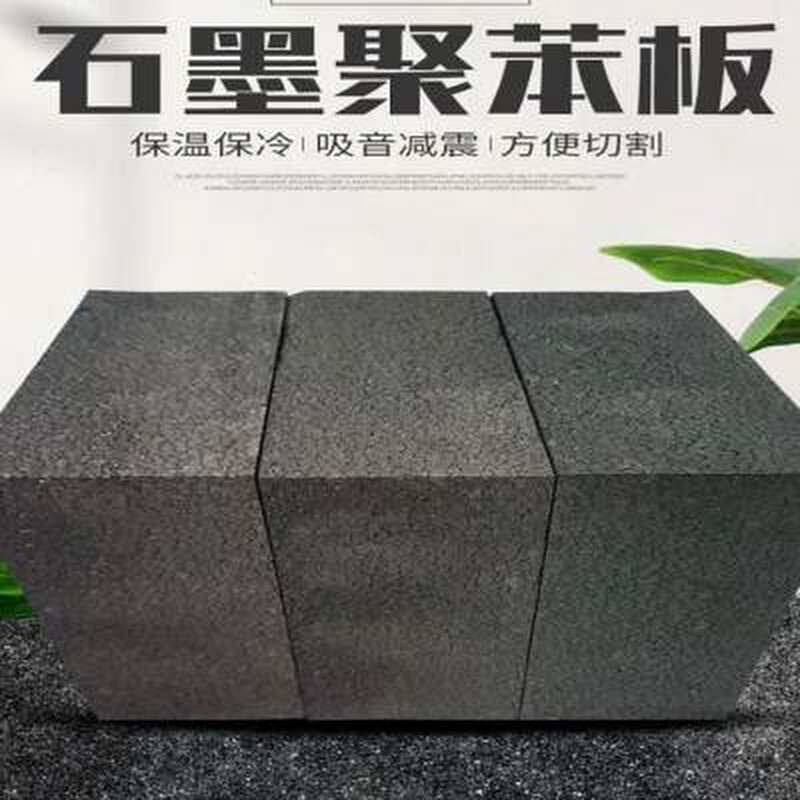 石墨聚苯乙烯内外墙隔音防火保温泡沫板阻燃隔热防潮B1苯板SEPS