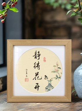 实木相框摆台治愈书法静待花开字画6寸客厅挂墙装饰中式桌面摆件