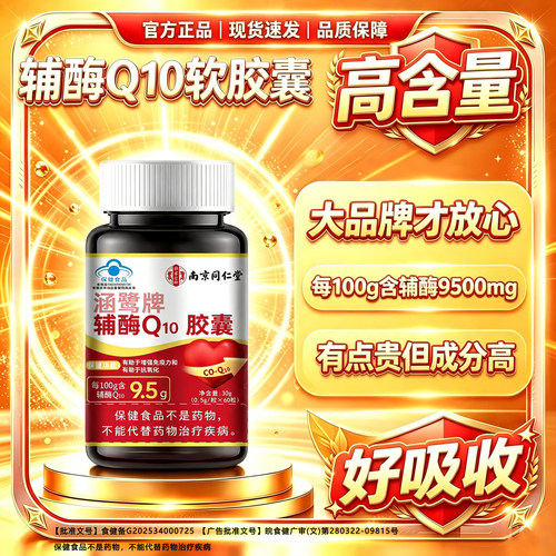 【高含量好吸收】正品南京同仁堂辅酶Q10胶囊中老年人保护心脏