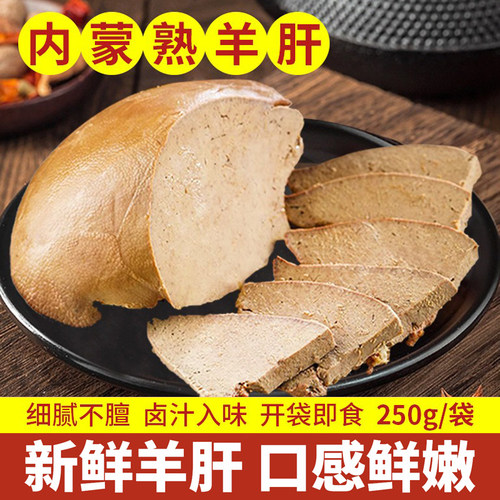 五香羊肝开袋即食草原熟食新鲜