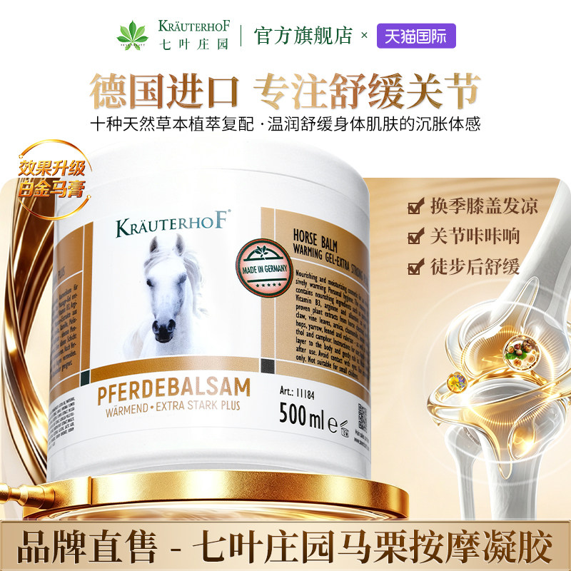 七叶庄园德国原装进口马膏按摩膏图片