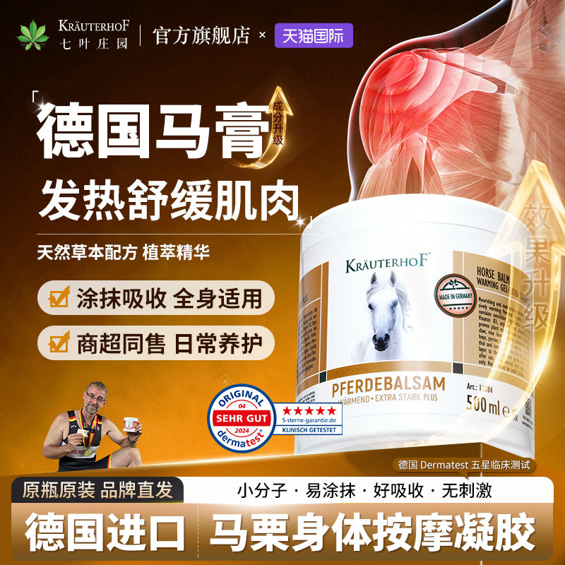 KRAUTERHOF德国原装进口正品马膏热凝胶按摩马膏白金升级版500ml图片