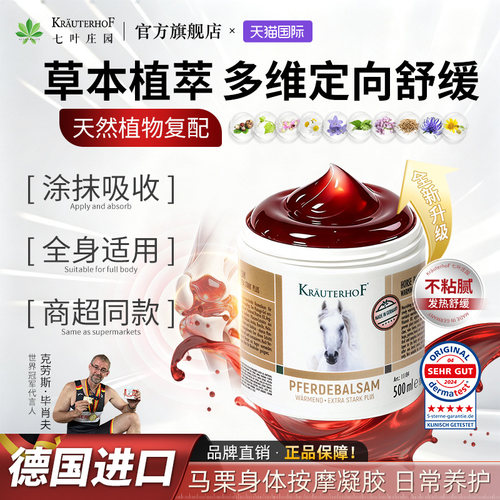 德国进口马膏身体按摩KRAUTERHOF