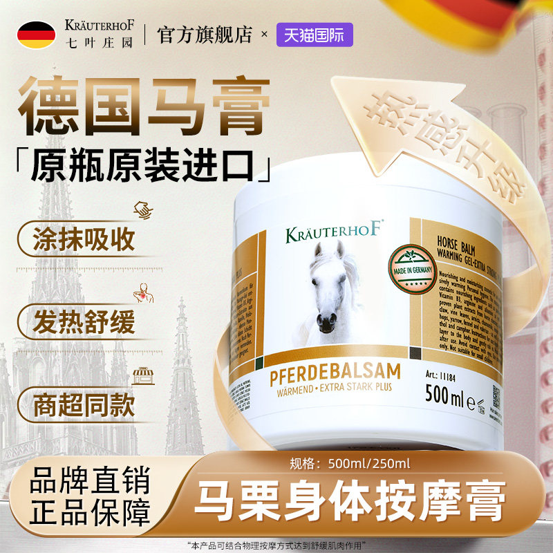 七叶庄园德国原装进口马膏按摩膏图片