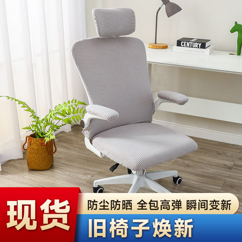 分体椅子套罩全包办公学习电脑转椅家用弹力四季通用靠背学生椅