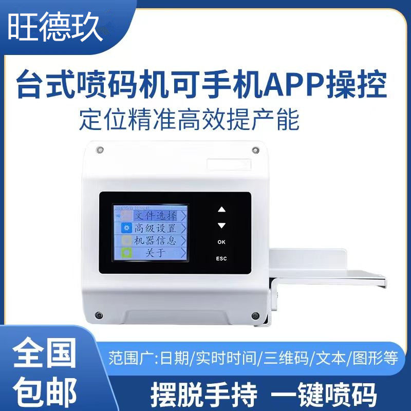 旺德玖小型台式喷码机PX1-M打生产日期标签二维码条码食品包装袋