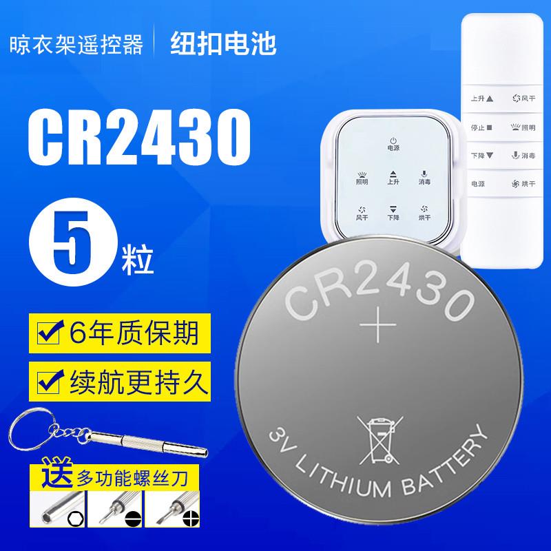 电动晾衣架遥控器电池cr2430纽扣电池2450自动晒衣架2032锂电子3v