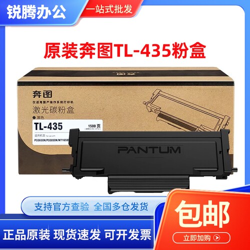 奔图TL-435原装粉盒 DL-435 P3365/3385DN M7165/7185DN硒鼓碳粉