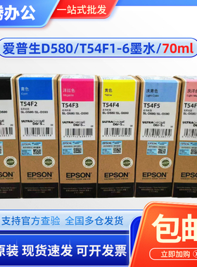 原装 爱普生SL-D580墨水 T54F1 F2 F3 F4 F5 F6 D590打印机墨水盒