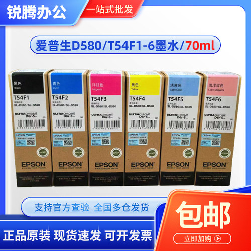 原装 爱普生SL-D580墨水 T54F1 F2 F3 F4 F5 F6 D590打印机墨水盒