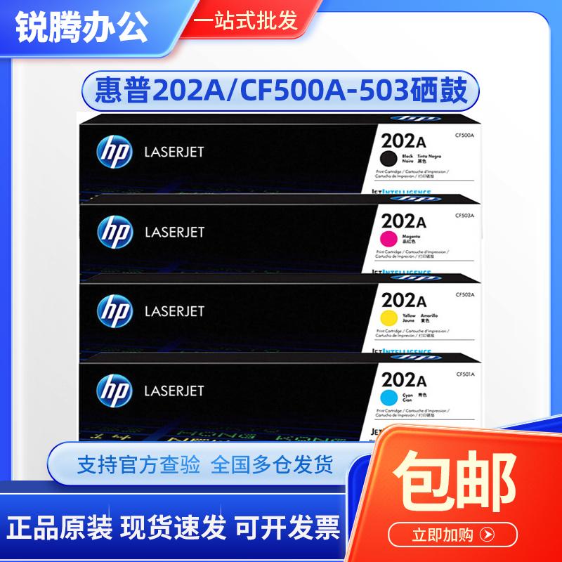 原装惠普 202A 硒鼓CF500A黑色HP M254 MFP M280 MFP M281打印机