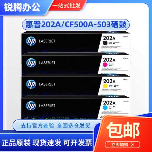原装惠普 202A 硒鼓CF500A黑色HP M254 MFP M280 MFP M281打印机