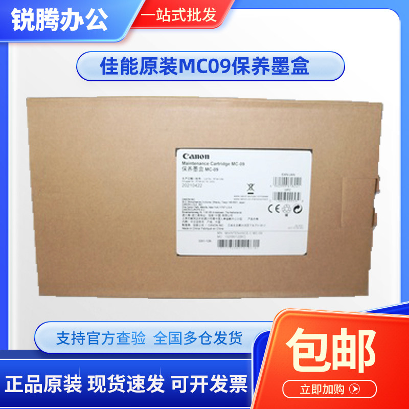 原装 佳能MC-09 IPF810 815 820 825 831 841 保养墨盒 废墨仓
