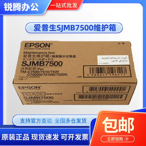 原装 爱普生SJMB7500维护箱 TM-C7520G C7500G C7500 7510G废墨仓