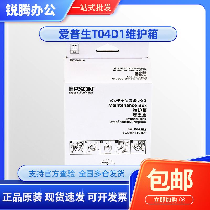 原装 爱普生T04D1维护箱 L6268 L6279 L6298 L6468废墨仓废墨垫废