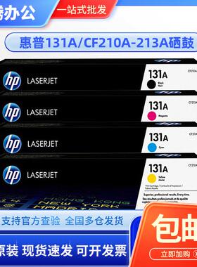 惠普131a硒鼓 m276nw原装hp耗材m251n激光打印机墨盒cf210a碳粉盒