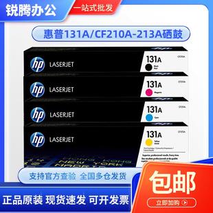 惠普131a硒鼓 hp耗材m251n激光打印机墨盒cf210a碳粉盒 m276nw原装