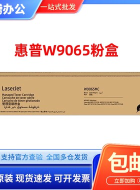 原装惠普W9065MC粉盒硒鼓 适用E73130dn E73135dn E73140dn/z墨粉