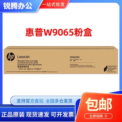 原装惠普W9065MC粉盒硒鼓 适用E73130dn E73135dn E73140dn/z墨粉