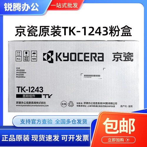 原装京瓷TK-1243粉盒DK-1243 MA2000/MA2000W/PA2000/PA2000W硒鼓