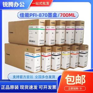 佳能 原装PFI-870墨盒 适用GP-520 540 绘图仪墨水保养墨盒废墨仓