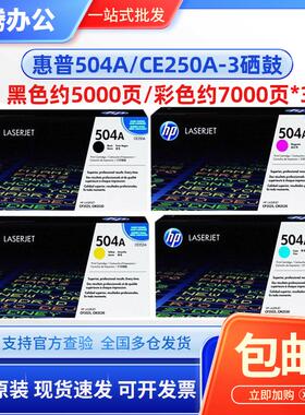原装惠普HP 504A硒鼓 CE250A CP3525/N 3525DN CM3530FS 3525硒鼓