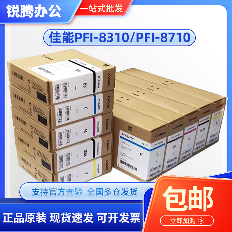 佳能PFI-8110 8310 8710原装墨盒TX-5200 5300 5400绘图仪墨水